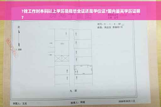 ?找工作时本科以上学历是指毕业证还是学位证?国内最高学历证明
?