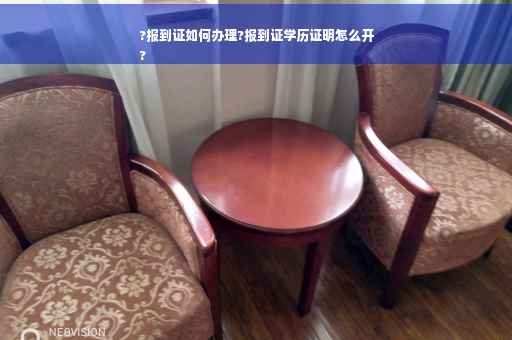 ?报到证如何办理?报到证学历证明怎么开
?