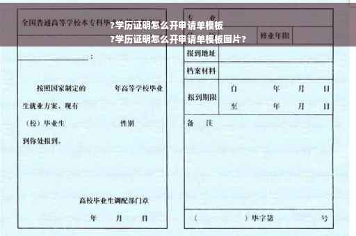 ?学历证明怎么开申请单模板
?学历证明怎么开申请单模板图片?