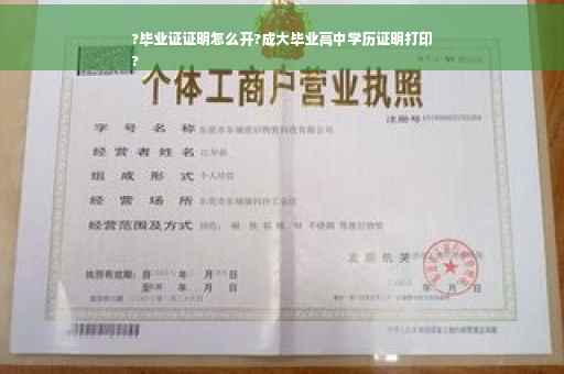 ?毕业证证明怎么开?成大毕业高中学历证明打印
?