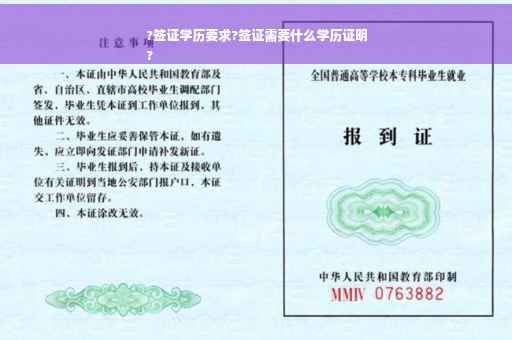 ?签证学历要求?签证需要什么学历证明
?