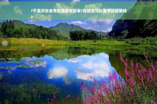 ?不显示毕业学生信息咋回事?在校生可以查学历证明吗
?