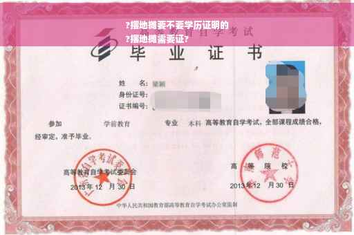 ?摆地摊要不要学历证明的
?摆地摊需要证?