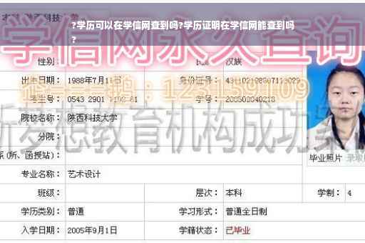 ?学历可以在学信网查到吗?学历证明在学信网能查到吗
?