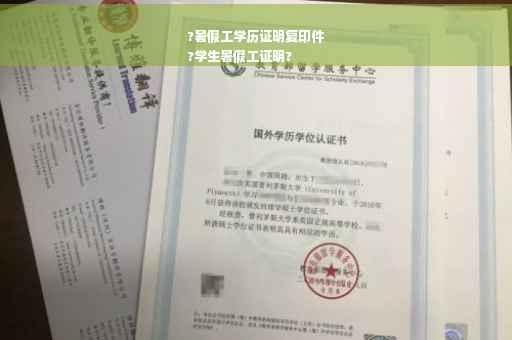 ?暑假工学历证明复印件
?学生暑假工证明?