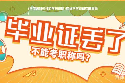 ?学信网如何打印学历证明?在线学历证明在哪里弄
?