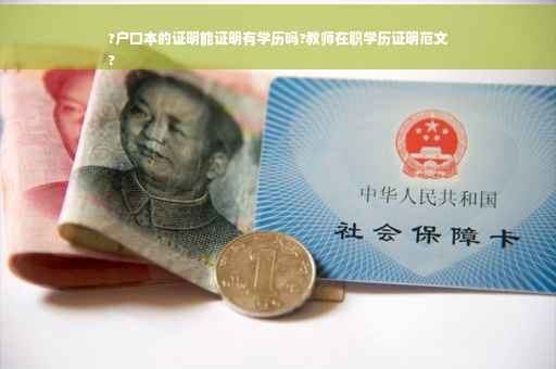 ?户口本的证明能证明有学历吗?教师在职学历证明范文
?