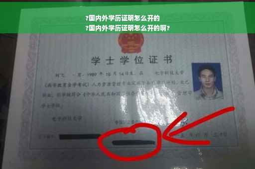 ?国内外学历证明怎么开的
?国内外学历证明怎么开的啊?