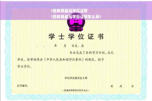 ?民教网最高学历证明
?民教网最高学历证明怎么弄?