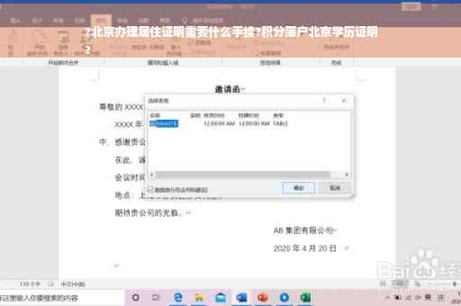 ?北京办理居住证明需要什么手续?积分落户北京学历证明
?
