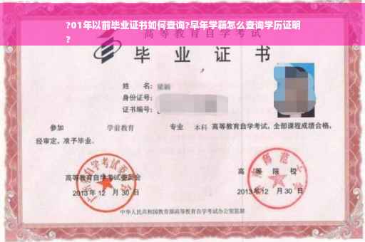 ?01年以前毕业证书如何查询?早年学籍怎么查询学历证明
?