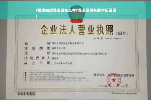 ?我想知道导游证怎么考?导游证报名的学历证明
?