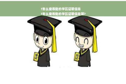 ?怎么查看我的学历证明信息
?怎么查看我的学历证明信息呢?