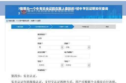 ?我想办一个中专毕业证能在网上查到的?初中学历证明如何查询
?