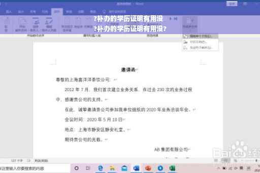 ?补办的学历证明有用没
?补办的学历证明有用没?