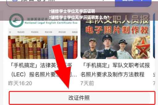 ?辅修学士学位无学历证明
?辅修学士学位无学历证明怎么办?