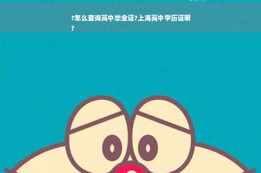 ?怎么查询高中毕业证?上海高中学历证明
?