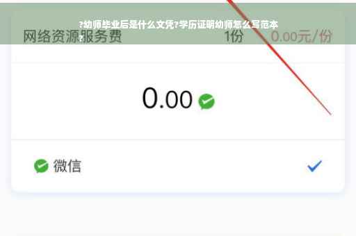 ?幼师毕业后是什么文凭?学历证明幼师怎么写范本
?