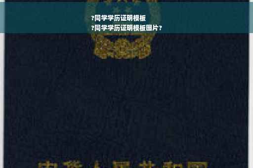 ?同学学历证明模板
?同学学历证明模板图片?