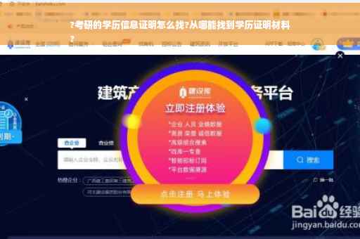 ?考研的学历信息证明怎么找?从哪能找到学历证明材料
?