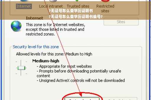 ?无证号怎么查学历证明书
?无证号怎么查学历证明书编号?