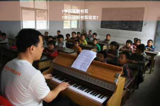 ?学历证明书写
?学历证明书写范文?