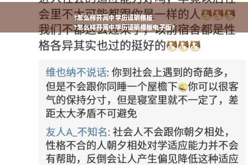 ?怎么样开高中学历证明模板
?怎么样开高中学历证明模板电子版?