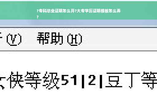 ?专科毕业证明怎么开?大专学历证明模板怎么弄
?