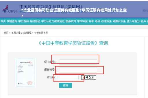 ?毕业证明书和毕业证原件有啥区别?学历证明有啥用处吗怎么查
?
