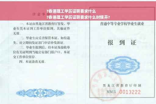 ?香港理工学历证明要求什么
?香港理工学历证明要求什么时候开?