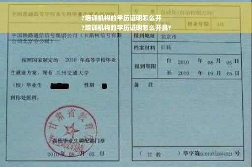?培训机构的学历证明怎么开
?培训机构的学历证明怎么开具?