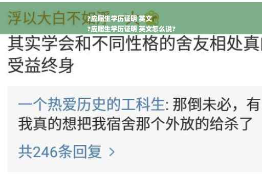 ?应届生学历证明 英文
?应届生学历证明 英文怎么说?