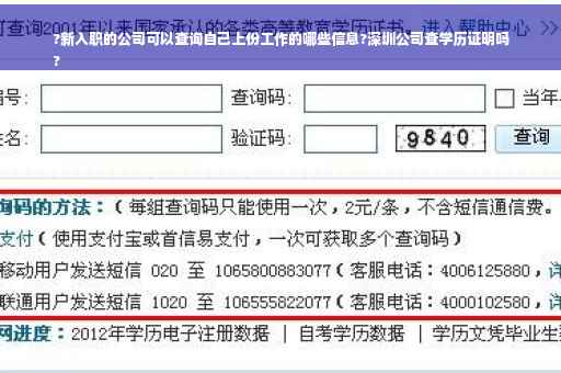 ?新入职的公司可以查询自己上份工作的哪些信息?深圳公司查学历证明吗
?