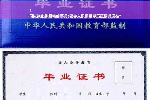 ?
可以说出你最惨的事吗?银谷入职需要学历证明吗现在?