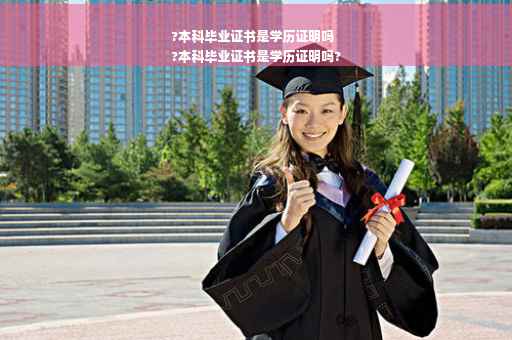 ?本科毕业证书是学历证明吗
?本科毕业证书是学历证明吗?