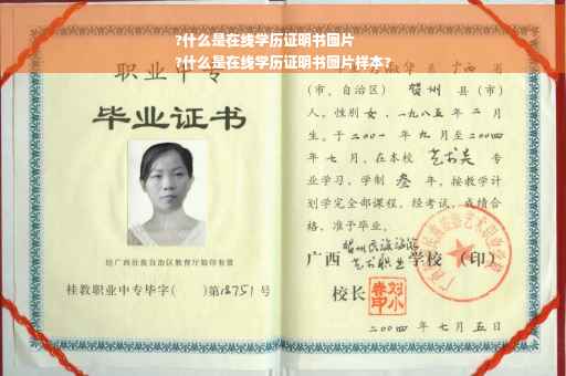 ?什么是在线学历证明书图片
?什么是在线学历证明书图片样本?