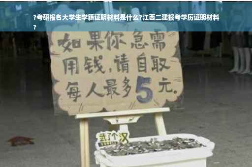?考研报名大学生学籍证明材料是什么?江西二建报考学历证明材料
?
