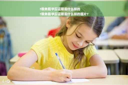 ?税务局学历证明是什么样的
?税务局学历证明是什么样的图片?