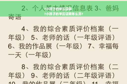 ?小孩子的学历证明
?小孩子的学历证明怎么开?