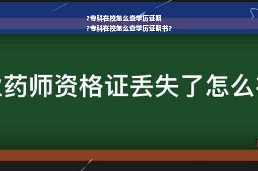 ?专科在校怎么查学历证明
?专科在校怎么查学历证明书?