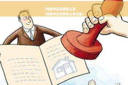 ?导游学历证明怎么弄
?导游学历证明怎么弄出来?