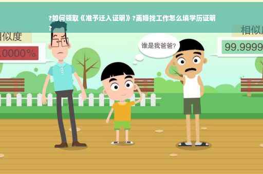 ?如何领取《准予迁入证明》?离婚找工作怎么填学历证明
?