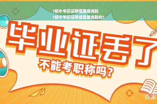 ?初中学历证明哪里查询到
?初中学历证明哪里查询到的?