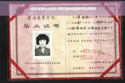 ?保安需要什么证件?现在保安也需要学历证明吗
⚡️
