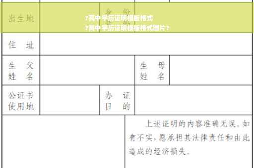 ?高中学历证明模板格式
?高中学历证明模板格式图片?