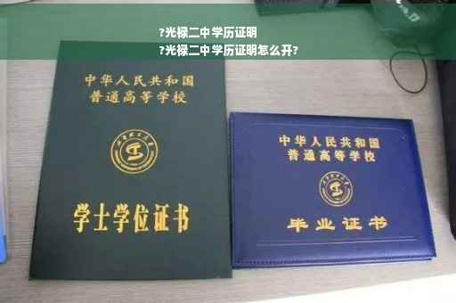 ?光禄二中学历证明
?光禄二中学历证明怎么开?