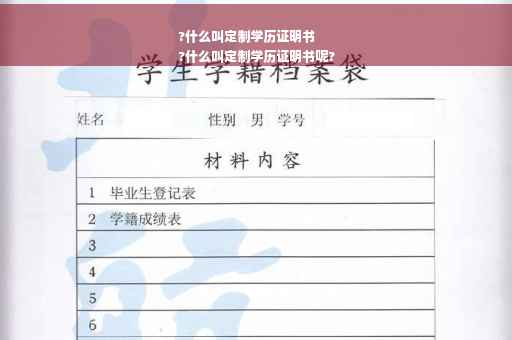 ?什么叫定制学历证明书
?什么叫定制学历证明书呢?