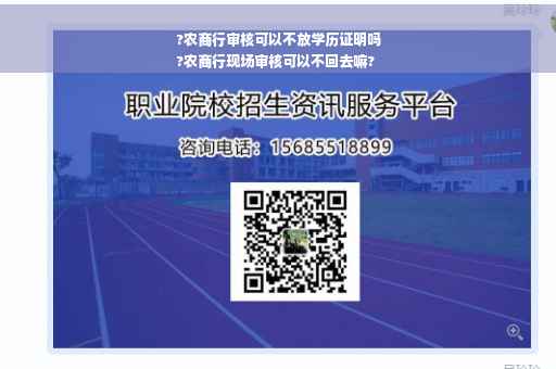 ?农商行审核可以不放学历证明吗
?农商行现场审核可以不回去嘛?