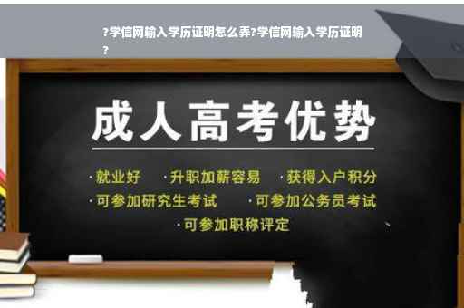 ?学信网输入学历证明怎么弄?学信网输入学历证明
?
