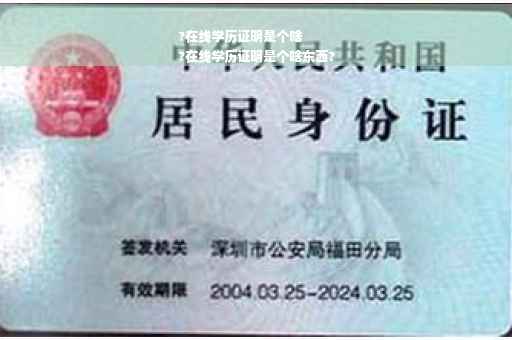 ?在线学历证明是个啥
?在线学历证明是个啥东西?